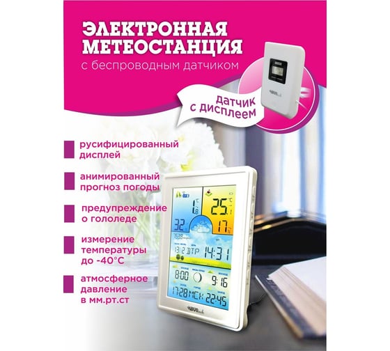 Метеостанция с беспроводным датчиком BVItech белая BV-675