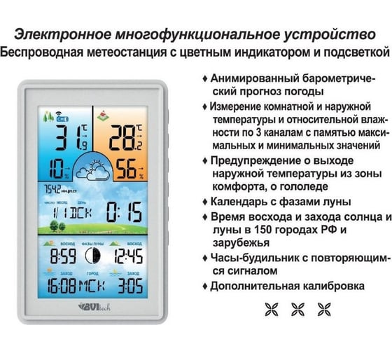 Метеостанция с беспроводным датчиком BVItech белая BV-675
