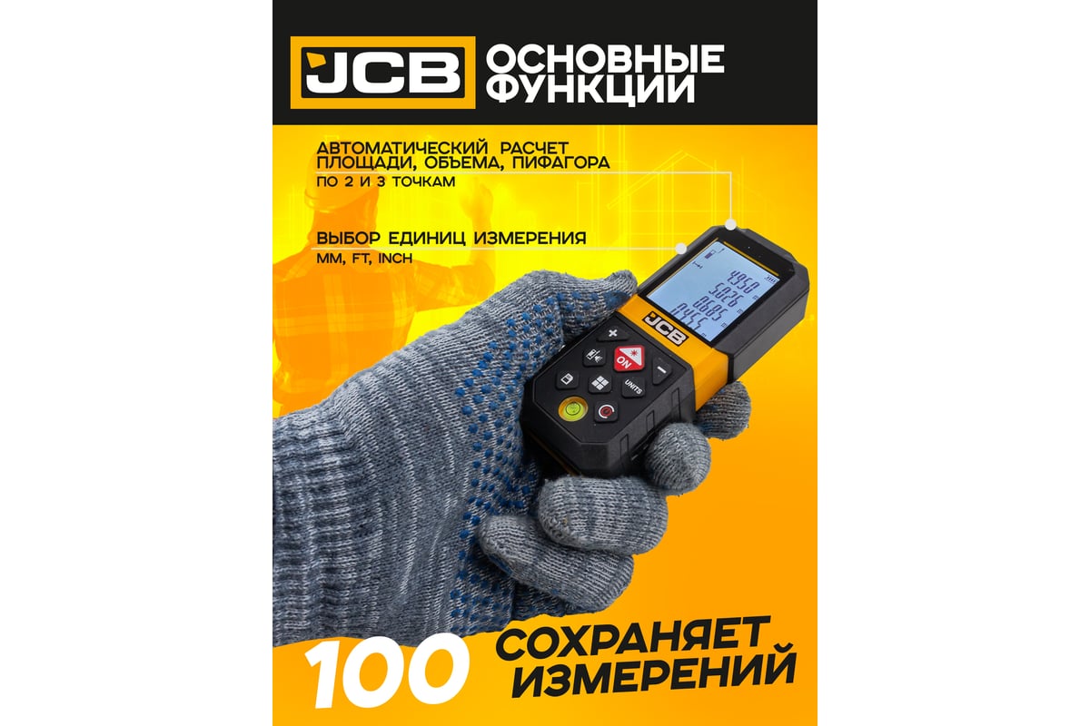 Дальномер лазерный JCB 65м JCB-LDM-65(56917) - выгодная цена, отзывы,  характеристики, фото - купить в Москве и РФ