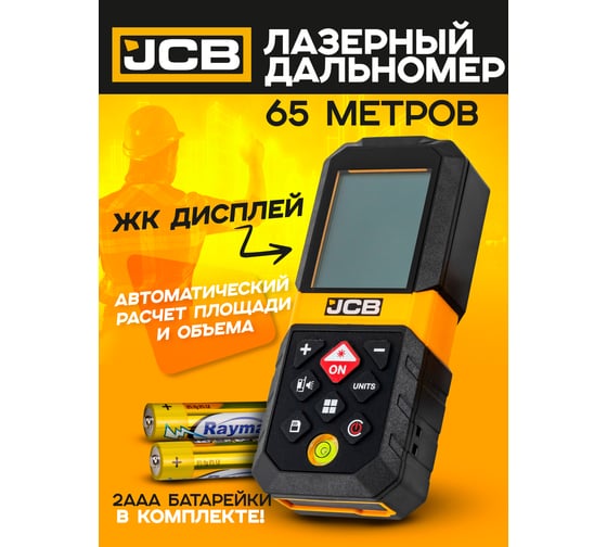 Дальномер лазерный JCB 65м JCB-LDM-65(56917)