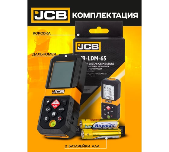 Дальномер лазерный JCB 65м JCB-LDM-65(56917)