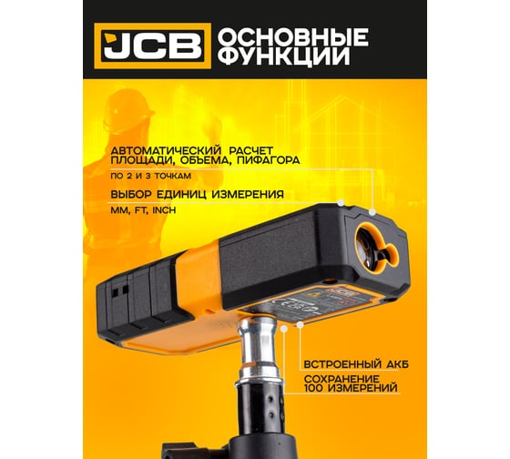 Дальномер лазерный JCB 80м JCB-LDM-80(56918)