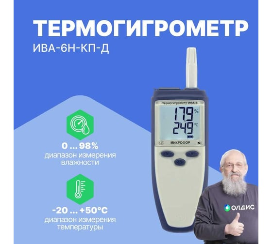 Термогигрометр МИКРОФОР НПК с поверкой ИВА-6Н-КП-Д