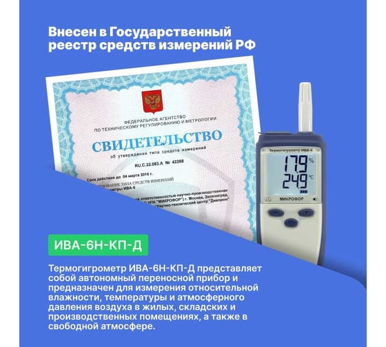 Термогигрометр МИКРОФОР НПК с поверкой ИВА-6Н-КП-Д