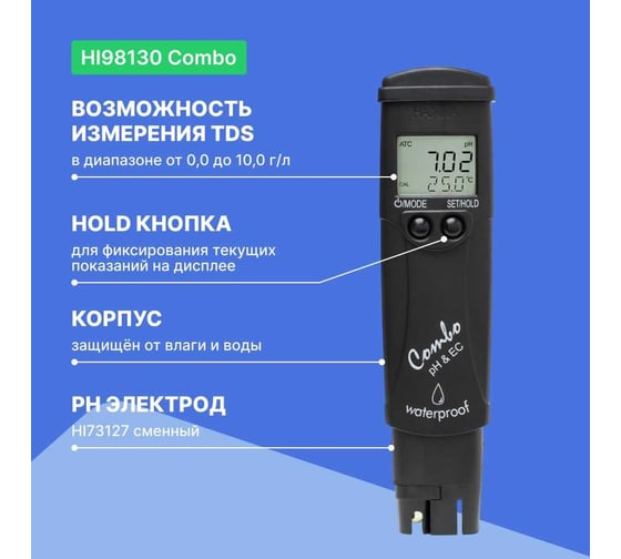 Карманный многопараметровый анализатор HANNA instruments Combo рН/ЕС/TDS/С HI98130