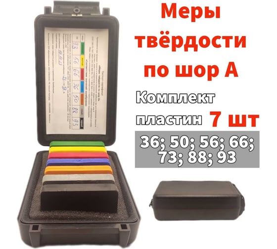 Меры твердости NEREZINA по Шору А (НА), комплект 7 шт. NRZ-02-0017-7