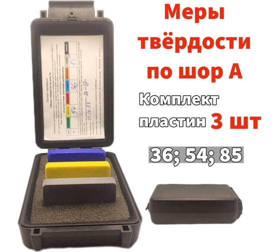 Меры твердости NEREZINA по Шору А (НА), комплект 3 шт. NRZ-02-0017-3