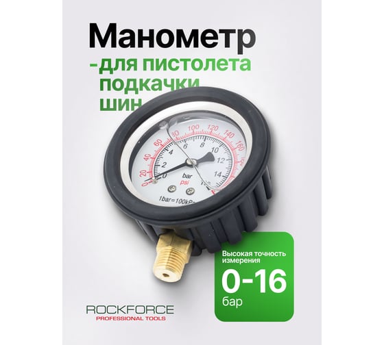 Манометр к пистолету для подкачки шин ROCKFORCE RF-2370GP(46919)