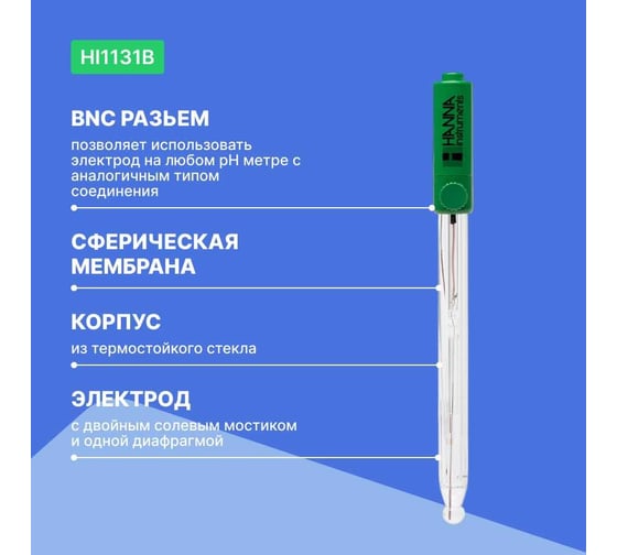 Комбинированный рН-электрод общего назначения HANNA корпус - стекло instruments HI1131B