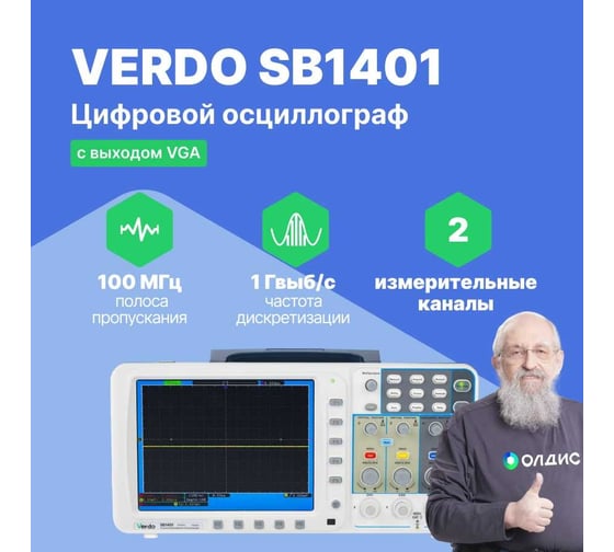Цифровой осциллограф VERDO SB1401+VGA 2 канала 100 МГц, дискретизация 8 бит-1 Гвыб,/c, 500 Мвыб/с на 2 каналах SB140100V