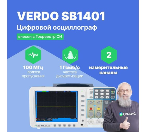 Цифровой осциллограф VERDO SB1401 2 канала 100 МГц, дискретизация 8 бит-1 Гвыб,/c, 500 Мвыб/с на 2 каналах SB140199