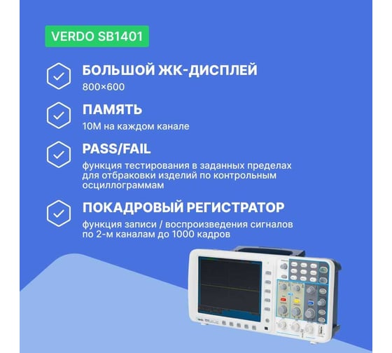 Цифровой осциллограф VERDO SB1401 2 канала 100 МГц, дискретизация 8 бит-1 Гвыб,/c, 500 Мвыб/с на 2 каналах SB140199