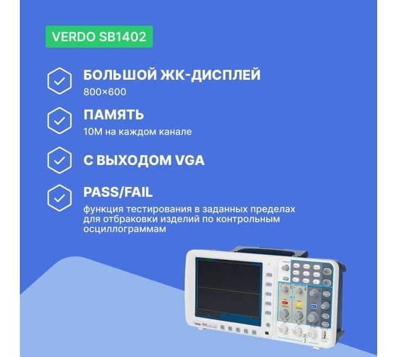 Цифровой осциллограф VERDO SB1402+VGA 2 канала 100 МГц, дискретизация 8 бит-2 Гвыб,/c, 1 Гвыб/с на 2 каналах SB140200V