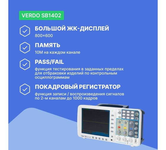 Цифровой осциллограф VERDO SB1402 запоминающий 2 канала,100МГц, 2Гвыб/с SB140200