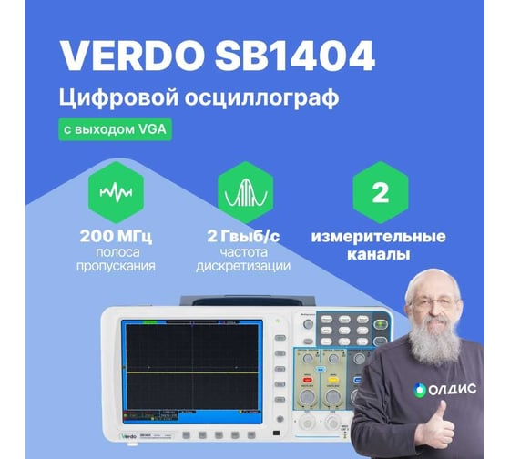 Цифровой осциллограф VERDO SB1404+VGA 2 канала 200 МГц, дискретизация 8 бит-2 Гвыб,/c, 1 Гвыб/с на 2 каналах SB140400V