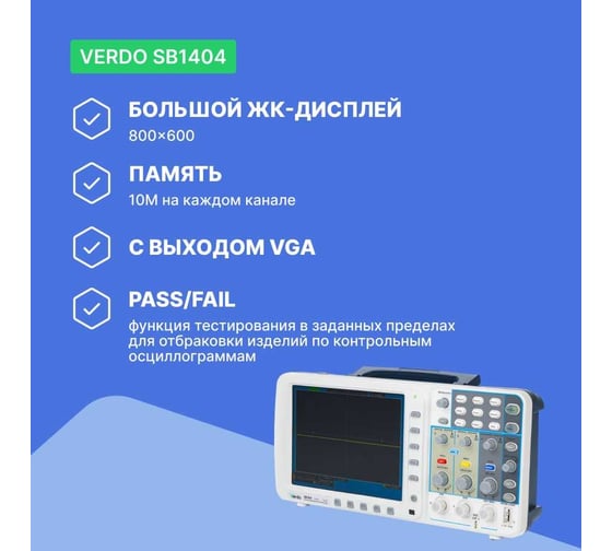 Цифровой осциллограф VERDO SB1404+VGA 2 канала 200 МГц, дискретизация 8 бит-2 Гвыб,/c, 1 Гвыб/с на 2 каналах SB140400V