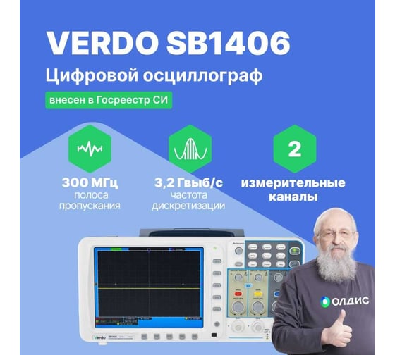 Цифровой осциллограф VERDO SB1406 2 канала 300 МГц, дискретизация 8 бит-3,2 Гвыб,/c, 1,6 Гвыб/с на 2 каналах SB140600