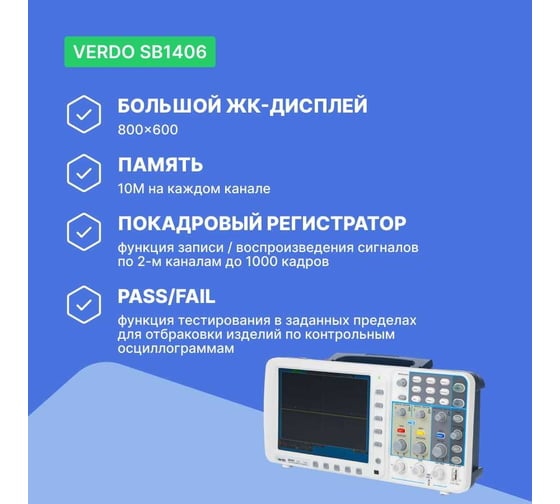 Цифровой осциллограф VERDO SB1406 2 канала 300 МГц, дискретизация 8 бит-3,2 Гвыб,/c, 1,6 Гвыб/с на 2 каналах SB140600