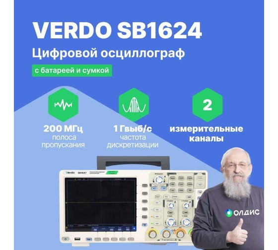 Цифровой осциллограф VERDO SB1624+XDS battery+XDS soft bag, 2 канала 200 МГц, АЦП 8/12 бит, макс. дискретизация 1 Гвыб,/c, 500 Мвыб/с на 2 каналах SB162400K