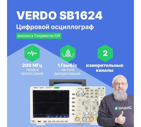 Цифровой осциллограф VERDO SB1624 2 канала 200 МГц, АЦП 8 бит, макс. дискретизация 1 Гвыб,/c, 500 Мвыб/с на 2 каналах SB162400
