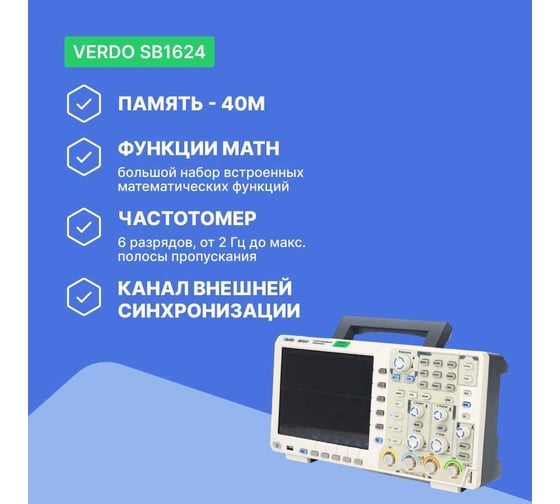 Цифровой осциллограф VERDO SB1624 2 канала 200 МГц, АЦП 8 бит, макс. дискретизация 1 Гвыб,/c, 500 Мвыб/с на 2 каналах SB162400