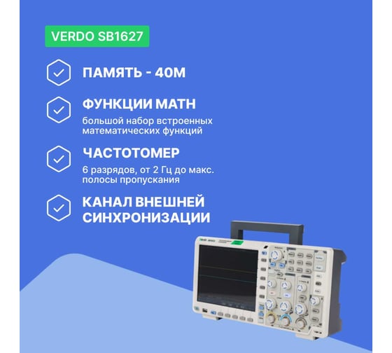 Цифровой осциллограф VERDO SB1627 2 канала 300 МГц, АЦП 8 бит, макс. дискретизация 2,5 Гвыб/c 1,25 Гвыб/с на 2 каналах SB162700