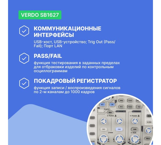 Цифровой осциллограф VERDO SB1627 2 канала 300 МГц, АЦП 8 бит, макс. дискретизация 2,5 Гвыб/c 1,25 Гвыб/с на 2 каналах SB162700