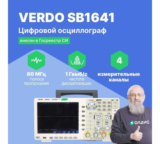 Цифровой осциллограф VERDO SB1641 4 канала 60 МГц, АЦП 8 бит, макс. дискретизация 1 Гвыб,/c, 500 Мвыб/с на 2 каналах, 250 Мвыб/ на 4 каналах SB164100