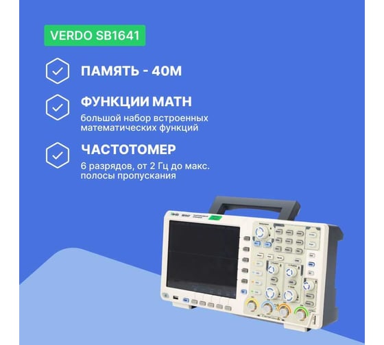 Цифровой осциллограф VERDO SB1641 4 канала 60 МГц, АЦП 8 бит, макс. дискретизация 1 Гвыб,/c, 500 Мвыб/с на 2 каналах, 250 Мвыб/ на 4 каналах SB164100