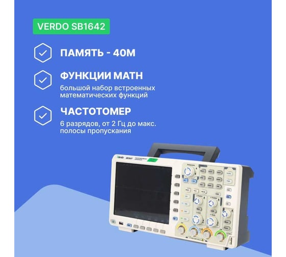 Цифровой осциллограф VERDO SB1642 4 канала 60 МГц, АЦП 8/12/14 бит, макс. дискретизация 1 Гвыб,/c, 500 Мвыб/с на 2 каналах, 250 Мвыб/ на 4 каналах SB164200