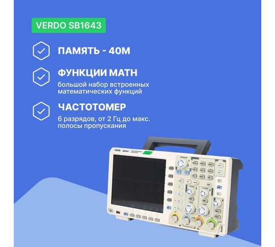 Цифровой осциллограф VERDO SB1643 4 канала 100 МГц, АЦП 8 бит, макс. дискретизация 1 Гвыб,/c, 500 Мвыб/с на 2 каналах, 250 Мвыб/ на 4 каналах SB164300