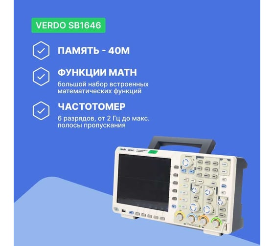 Цифровой осциллограф VERDO SB1646 4 канала 200 МГц, АЦП 8 бит, макс. дискретизация 1 Гвыб,/c, 1 Гвыб/с на 2 каналах, 500 Мвыб/с на 4 каналах SB164600