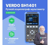 Осциллограф-мультиметр VERDO SH1401 40 МГц, 2 аналоговых канала, 250Мвыб/с, 8 КБ, встр. мультиметр (TrueRMS), 20000 отсчетов, независимые входы), USB-С, цветной дисплей 3,5 SH140100