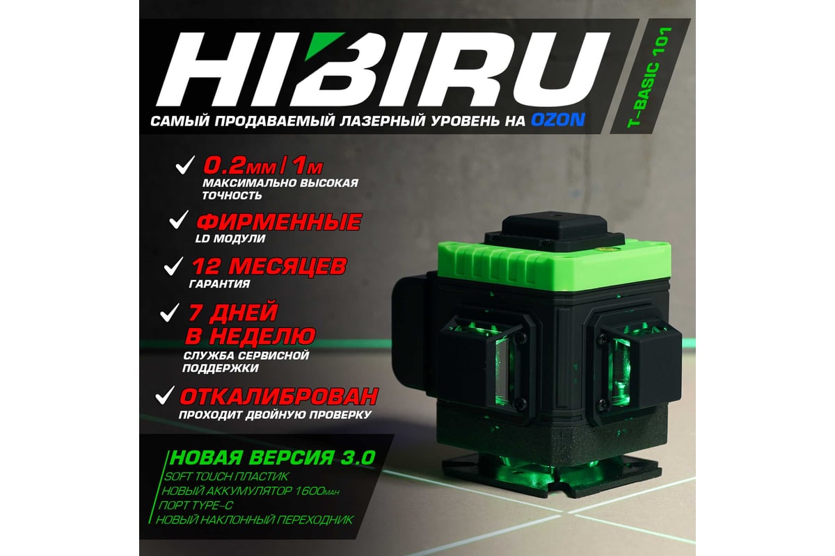 Лазерный уровень HIBIRU T-Basic 101 со штативом 3002 - выгодная цена ...
