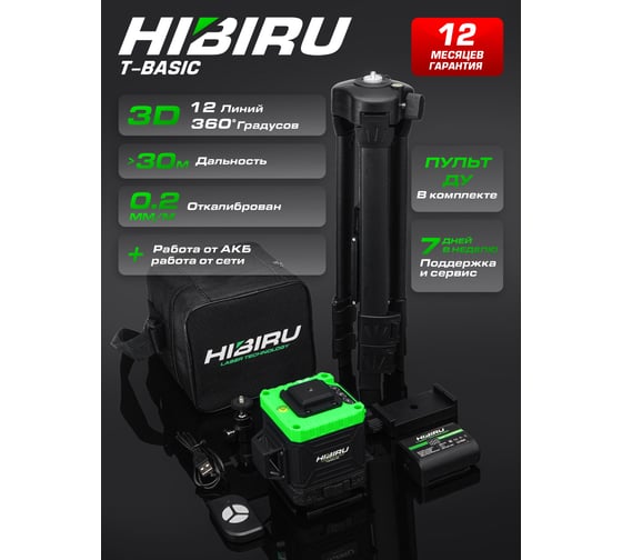 Лазерный уровень HIBIRU T-Basic 101 со штативом 3002