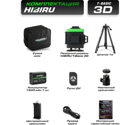 Лазерный уровень HIBIRU T-Basic 101 со штативом 3002
