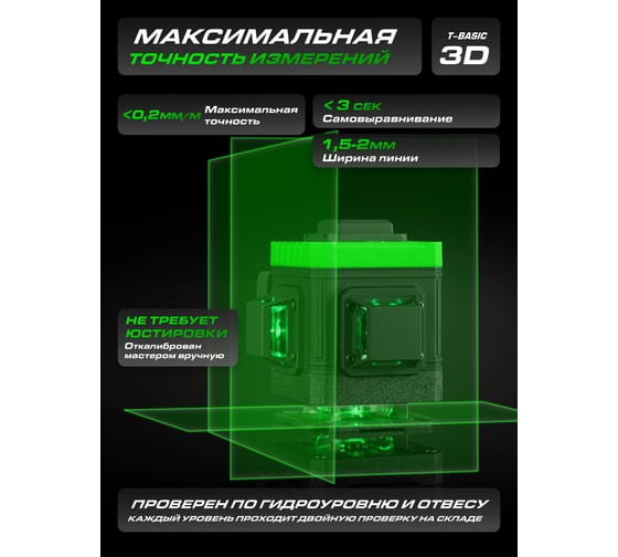 Лазерный уровень HIBIRU T-Basic 101 со штативом 3002
