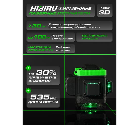 Лазерный уровень HIBIRU T-Basic 101 со штативом 3002