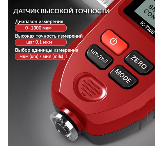 Толщиномер лакокрасочных покрытий iCartool IC-T100