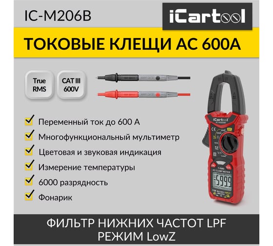 Токовые клещи переменного тока iCarTool 600 A c мультиметром, TRMS IC-M206B
