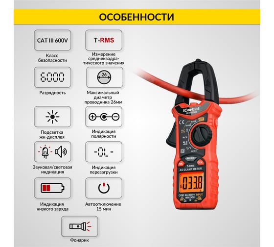 Токовые клещи переменного тока iCarTool 600 A c мультиметром, TRMS IC-M206B