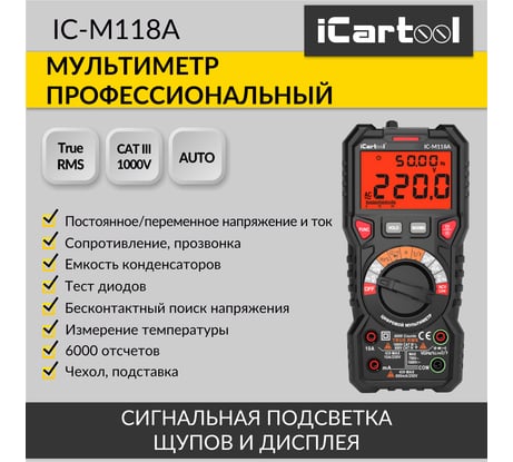 Цифровой мультиметр iCartool CATIII 1000V, СATIV 600V, TrueRMS, AC/DC IC-M118A