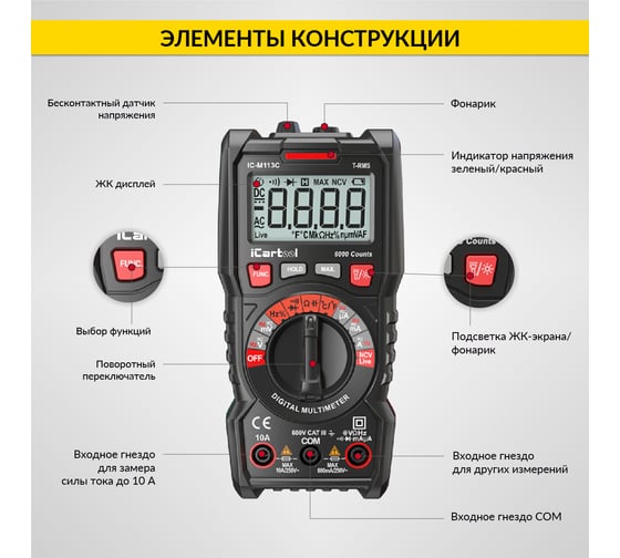Цифровой мультиметр iCartool CAT III 600 V, TrueRMS, AC/DC IC-M113C