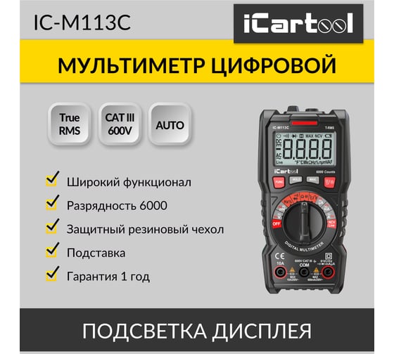 Цифровой мультиметр iCartool CAT III 600 V, TrueRMS, AC/DC IC-M113C