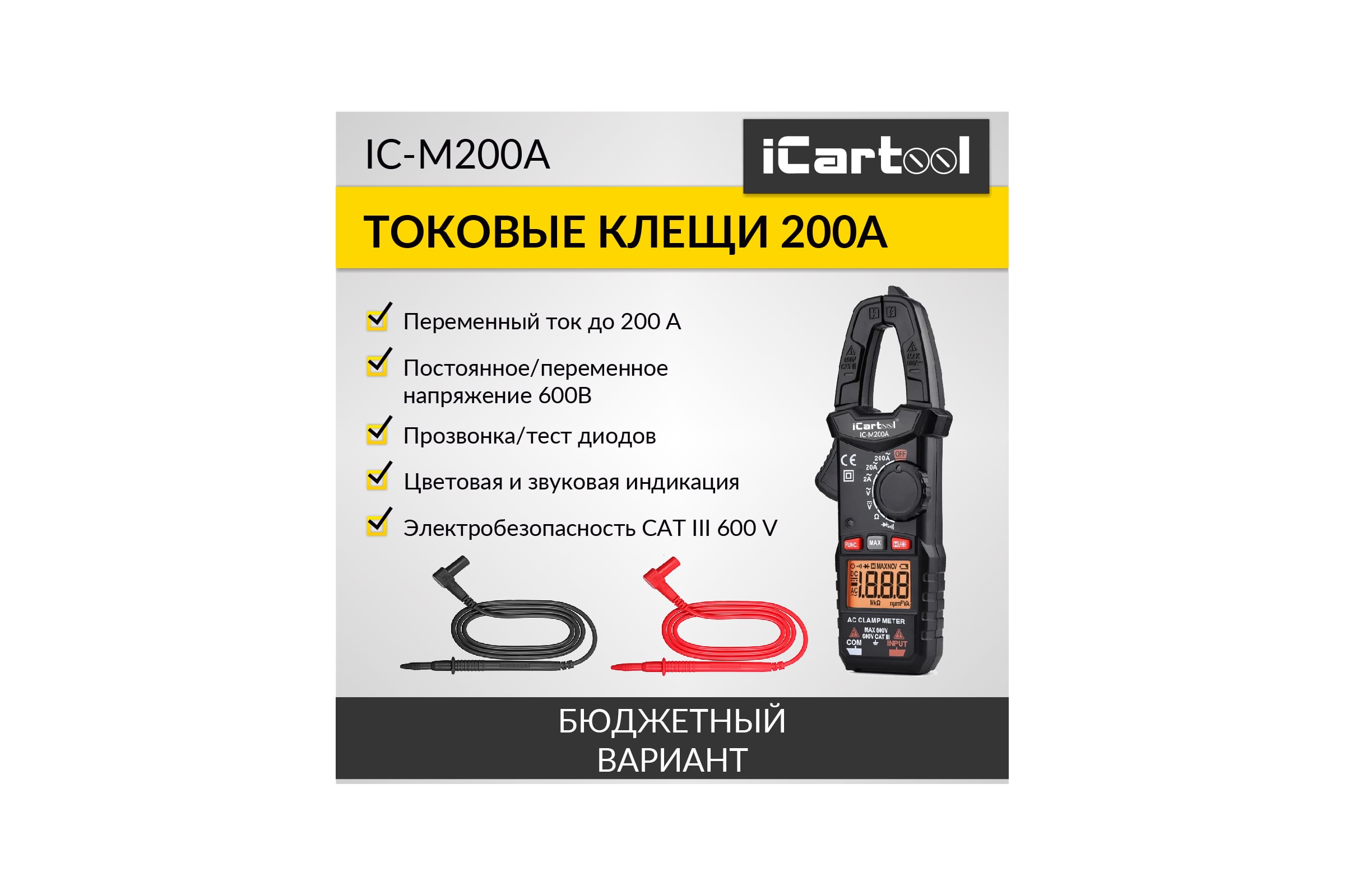 Токовые клещи переменного тока iCarTool 200 A IC-M200A — фото 3