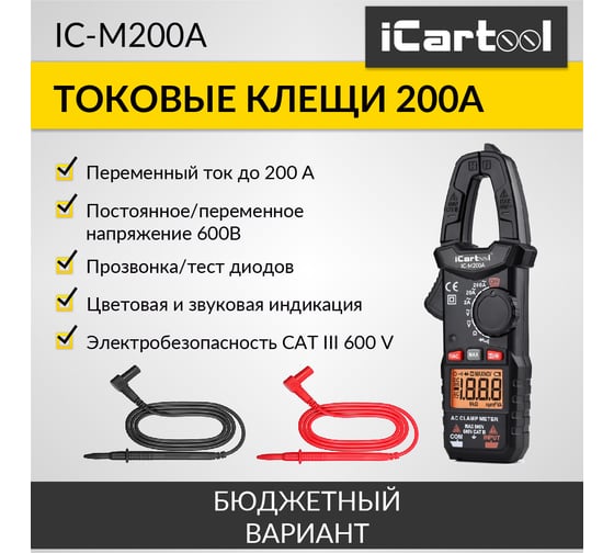 Токовые клещи переменного тока iCarTool 200 A IC-M200A