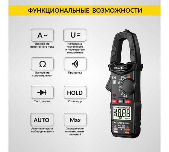 Токовые клещи переменного тока iCarTool 200 A IC-M200A