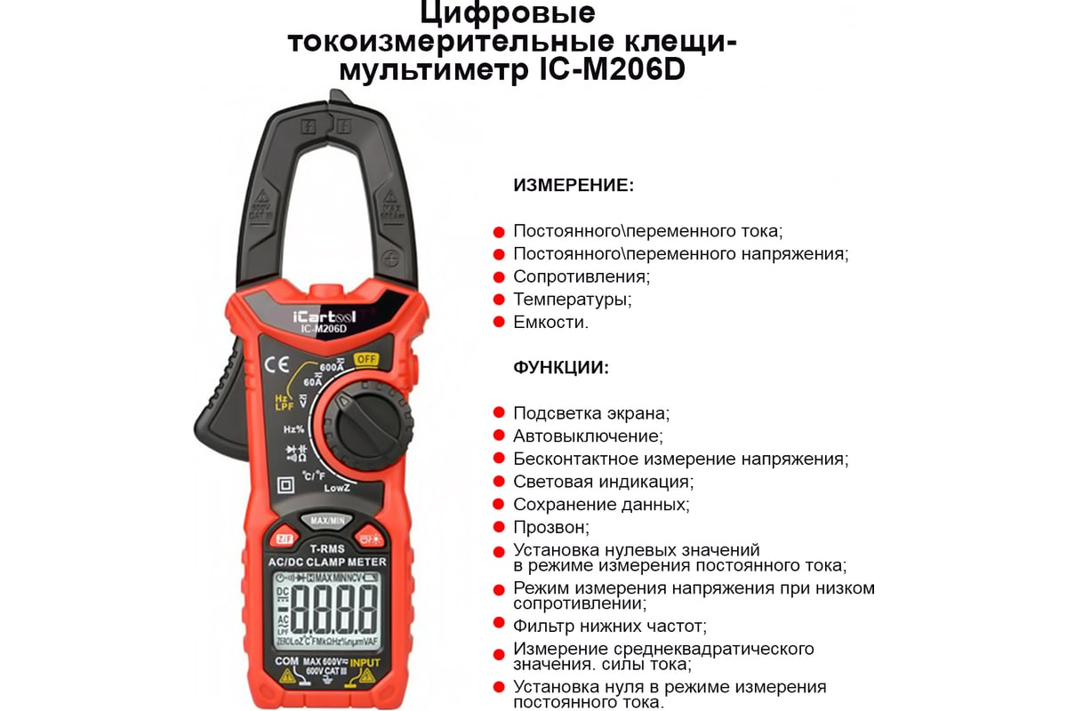 Токовые клещи постоянного/переменного тока iCarTool 600 A IC-M206D -  выгодная цена, отзывы, характеристики, 2 видео, фото - купить в Москве и РФ