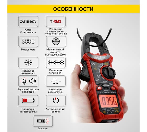 Токовые клещи постоянного/переменного тока iCarTool 600 A IC-M206D