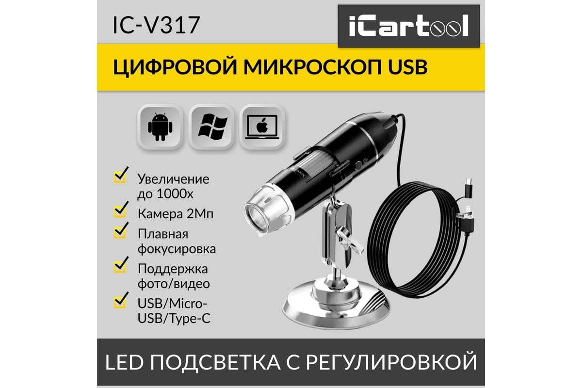 Микроскоп iCarTool USB, 2Мп, 1000X, 1920x1080, 1.5м, USB/Micro USB/TypeC  IC-V317 - выгодная цена, отзывы, характеристики, 2 видео, фото - купить в  Москве и РФ